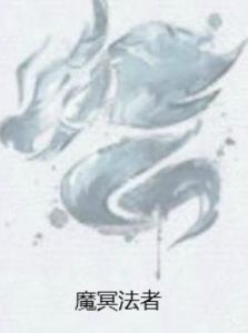 魔冥法者 魔冥法者