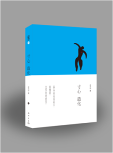 寸心造化 寸心造化