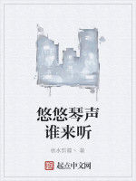 悠悠琴聲誰來聽 悠悠琴聲誰來聽