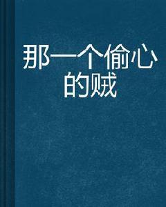 那一個偷心的賊 那一個偷心的賊