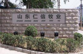 山東仁信牧業有限公司 山東仁信牧業有限公司