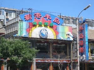 新港半島海鮮酒家