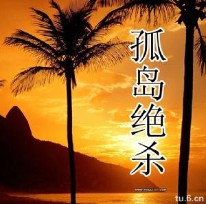 孤島絕殺 孤島絕殺