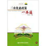 三農優惠政策一本通 三農優惠政策一本通