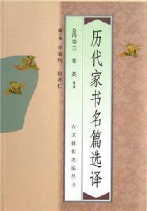 歷代家書名篇選譯 歷代家書名篇選譯