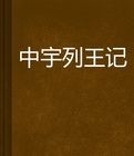中宇列王記