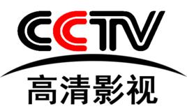 中央電視台高清影視頻道 中央電視台高清影視頻道