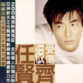 了解[任賢齊演唱歌曲]