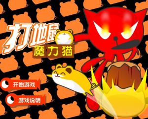 魔力貓打地鼠 魔力貓打地鼠