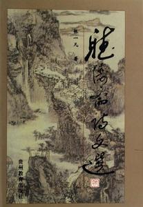 聽濤齋詩文選 聽濤齋詩文選