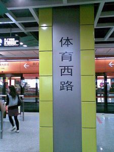 體育西路 體育西路