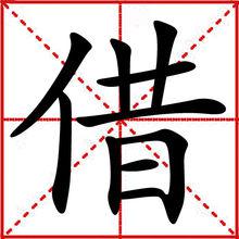 借[漢字]