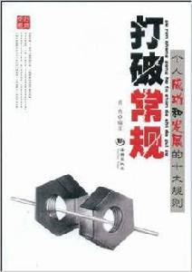 打破常規:個人成功和發展的十大規則 打破常規:個人成功和發展的十大規則