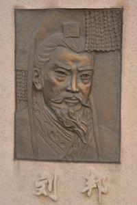 劉邦[漢朝開國皇帝]