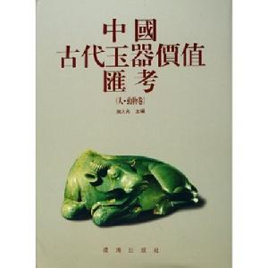 中國古代玉器價值匯考:人·動物卷 中國古代玉器價值匯考:人·動物卷