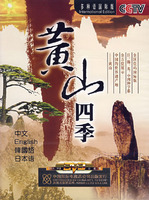 黃山四季 黃山四季