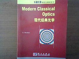 牛津大學研究生教材系列·現代經典光學 牛津大學研究生教材系列·現代經典光學