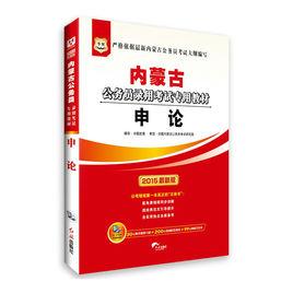 內蒙古公務員錄用考試專用教材 內蒙古公務員錄用考試專用教材