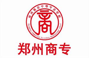 鄭州商業中等專業學校 鄭州商業中等專業學校