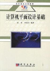 計算機平面設計基礎 計算機平面設計基礎