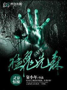 猛鬼先森不好惹 猛鬼先森不好惹