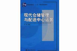 現代倉儲管理與配送中心運營 現代倉儲管理與配送中心運營