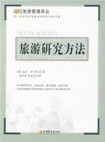 旅遊研究方法