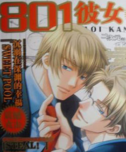 801彼女 801彼女