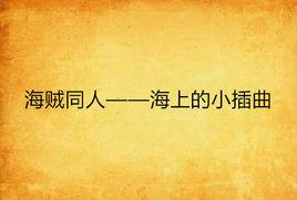 海賊同人——海上的小插曲 海賊同人——海上的小插曲