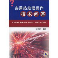 實用熱處理操作技術問答