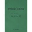 《核事故場外應急回響》 《核事故場外應急回響》