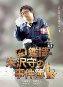 相棒:鑑識米澤守事件簿 相棒:鑑識米澤守事件簿