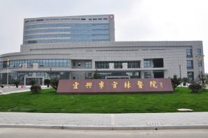 宜興市官林醫院 宜興市官林醫院