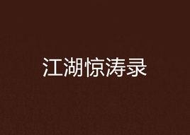 江湖驚濤錄 江湖驚濤錄