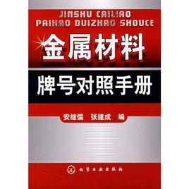 金屬材料牌號對照手冊 金屬材料牌號對照手冊