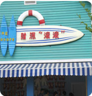 港中旅海洋溫泉有限公司