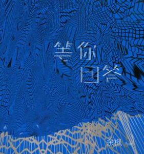 等你回答 等你回答