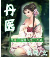 丹醫 丹醫