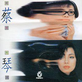 一個人的時候[蔡琴演唱歌曲]