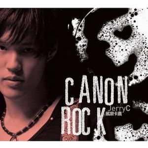 《搖滾卡農》 《搖滾卡農》