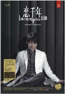 戀千年 戀千年