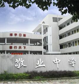 溫嶺市敬業中學 溫嶺市敬業中學