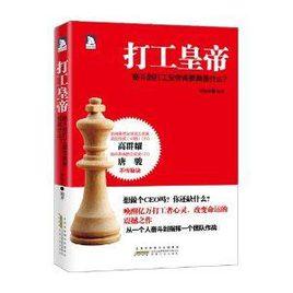 打工皇帝:奮鬥到打工皇帝需要具備什麼 打工皇帝:奮鬥到打工皇帝需要具備什麼