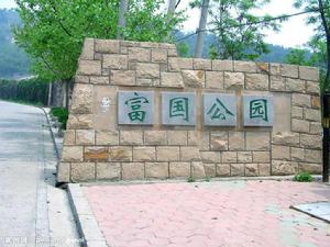 富國公園 富國公園