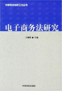 電子商務法研究
