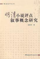 明清小說評點敘事概念研究 明清小說評點敘事概念研究