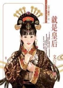 就是皇后 就是皇后