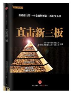 《直擊新三板》封面