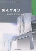 傳承與升華：城市旅遊開發與行銷戰略