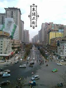 東關正街(西安市東關正街) 東關正街(西安市東關正街)